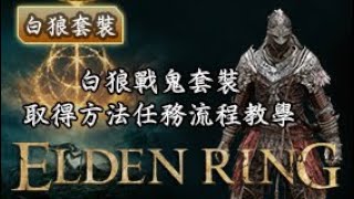 【Elden Ring】艾爾登法環 | 白狼戰鬼套裝 | 取得方法任務流程教學 | 火山宅邸 怎麼去 ? 最速抵達方式 | 蛇骨刀 | 格密爾之怒 | 獻鬥劍護符