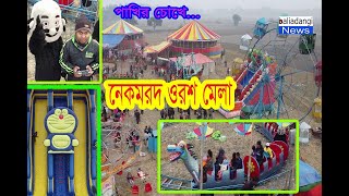 পাখির চোখে নেকমরদ ওরশ মেলা। Nekmarad Oros Mela | Baliadangi News