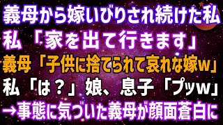 【スカッとする話】嫁いびりされ続けた私「家を出て行きます」義母「子供を置いて出て行くなんて最低の嫁だね」私「は？」娘、息子「プッw」→事態に気づいた義母が顔面蒼白にwww