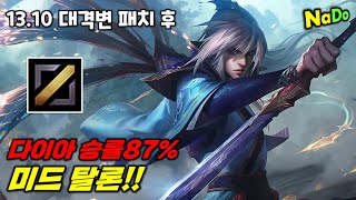 13.10패치 후 미드 1티어 다이아 승률87% 탈론!!