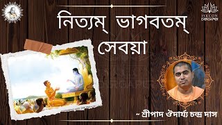 নিত্যম ভাগবত সেবয়া । শ্রীপাদ ঔদার্য্য চন্দ্র দাস I 30/11/2024