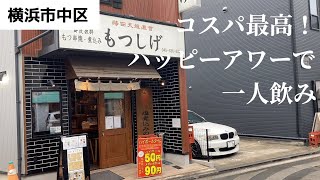 【野毛はしご酒 #1】コスパ最高の大人気店でハッピーアワーを堪能