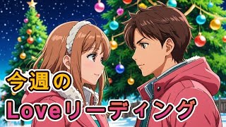 💖今週のLoveリーディング💖エンジェルチャイムのお祈りあり✨タロット＆オラクルカード