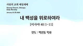 사랑의교회. Sarang Church, Chicago. 매일예배 [Daily Worship] 2025.01.23.(목) 인도 : 박선동 목사