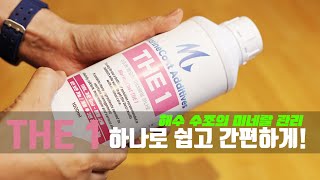 해수 수조의 미네랄 관리 - 마린코스트 THE 1 하나로 쉽고 간편하게!