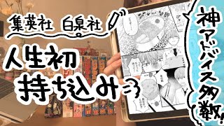 【漫画家志望】緊張の初持ち込み体験レポ！持ち込み時の原稿サイズは？年齢は関係ある？キャラ作りで大切なこと（集英社/白泉社）