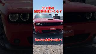 アメ車の自動車税を大公開!