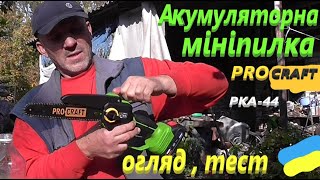 Мініпилка PROCRAFT PKA 44 # Тест огляд #СамСобіПан