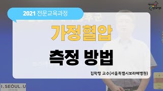 가정혈압 측정 방법