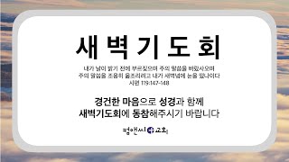 컴앤씨교회 2024.12.24 새벽기도회ㅣ시편 112편 1-10절ㅣ나누리 전도사