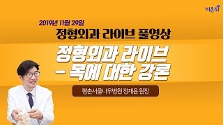 [닥튜버] 행복한 삶, 건강한 척추! - 목에 대한 총론 (평촌서울나우병원 정재윤 원장)