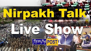 🔴 Live || ਪੰਜਾਬ 'ਚ ਲਾਗੂ ਕੀਤਾ ਨਾਈਟ ਕਰਫੀਊ, ਕੈਪਟਨ ਸਰਕਾਰ ਨੇ ਕੀਤਾ ਸੈਸ 'ਚ ਵਾਧਾ || Nirpakh Talk