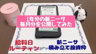 【給料日ルーティン】【新ニーサ】2024年最後の給料日ルーティン1年分の積み立て枠を公開してみた