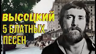 Высоцкий - 5 блатных песен