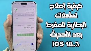 كيفية إصلاح استهلاك البطارية المفرط في iOS 18.3