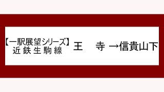 【一駅展望シリーズ】近鉄生駒線普通　王寺→信貴山下