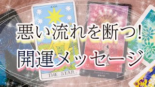 不調・不運を今すぐ断ち切ります！「幸運への道筋」を示す開運メッセージ！