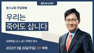 230326 동수교회 3부 예배 실황