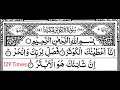 108 Surah al Kausar (The Abundance) 129 times repeat | Quran Recitation