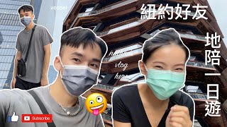 VLOG | 不久不見的紐約好友 專業地陪 從Hudson yards散步到Chelsea market