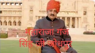 Jodhpur Marwar H H Maharaja shahib Shree Gaj singh ji hukum ke 75 Birthday ki Hardik Badhai 🎂🙏💐