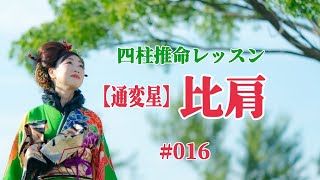 《四柱推命プロ講座#016》通変星　比肩　