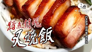 【叉烧饭】小白在家做出“黯然销魂”~好滋味！| Char Siew Rice