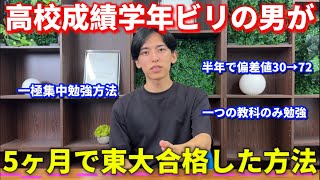 【天才】高校成績底辺の男がたった5ヶ月で東大合格した特殊な学習方法。モチベ爆上がり