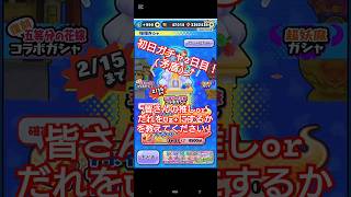 ぷにぷに五等分の花嫁コラボ2段初日ガチャ(2日目【矛盾】)#ぷにぷに #ゲーム実況 #ガチャ #五等分の花嫁