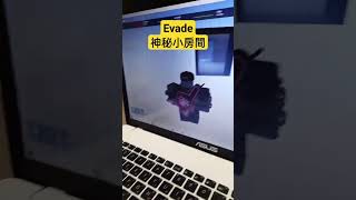 恐龍小弟玩Evade的時候進到了神秘小房間！ #roblox #evade