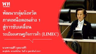 พัฒนากลุ่มจังหวัดภาคเหนือตอนล่าง1 สู่การขับเคลื่อนระเบียงเศรษฐกิจการค้า(LIMEC): พรรณสิริ กุลนาถศิริ