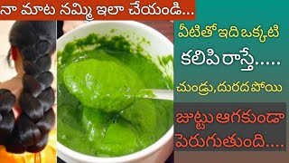 మీ జుట్టు పొడవుగా ఒత్తుగా,పెరగాలంటే | How to Grow Hair Fast in Telugu | hair Growth tips | Long Hair