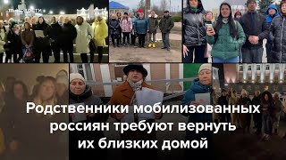 Семьи мобилизованных просят вернуть их близких домой