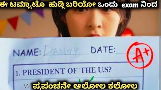 ಅಬ್ಬಾ ಹೇಗಿದೆ ಗೊತ್ತಾ ಸಿನಿಮಾ honor student movie (kannada movie explainaion )