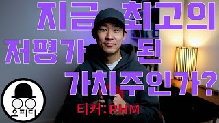 이 회사, 과연 지금 최고의, 최선의, 저평가된 가치주인가요? PulteGroup 티커 PHM 미국주식 부자되기