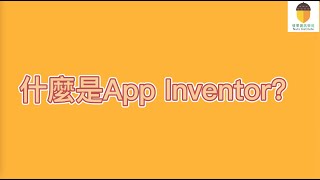 App Inventor介紹影片