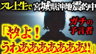 【2ch不思議体験】スレ上現在進行形で宮城県沖地震を的中させる本物の予言者が現れた。2040年頃地球に彗星か何か巨大な星が衝突する【予言系】86さんの予知夢【怖いスレ ゆっくり解説】