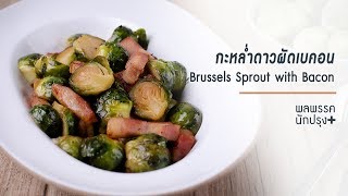 เมนูกะหล่ำดาวผัดเบคอน Brussels Sprout with Bacon | รายการพลพรรคนักปรุงพลัส