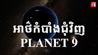 Planet 9៖ អាថ៌កំបាំងជុំវិញ​ភពទី៩