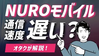 【オタクが解説】NUROモバイルの速度は遅いのか？高品質プランは速いが、他のサブブランド系でもいいかも。