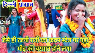 Rajni Rani Dilli Nagpuri Program 🌷ऐसा रिझा दी सबको की रजनी रानी देखते ही सुपर स्टार💃Suman Gupta song