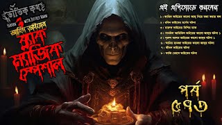 Bhoutik Kotha Season 3 Episode 573 | ব্ল্যাক ম্যাজিক স্পেশাল | bhoutik kotha black magic special