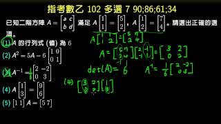 指考數乙102 多選7 矩陣的合併、反矩陣