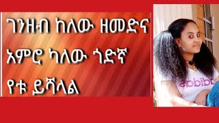 ገንዘብ ካለው ዘመድና አምሮ ካለው ጎድኛ የቱ ይሻላል??