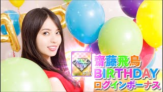 【乃木フェス】齋藤飛鳥 BIRTHDAYガチャ 90連