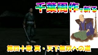 剣豪3 第四十章 真・天下無双への道 其の六 千葉周作を斬る【PS2】実況プレイ