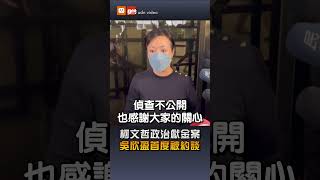 柯文哲政治獻金案 吳欣盈首度被約談