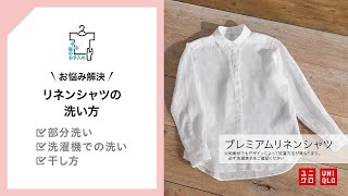 UNIQLO 服のお手入れ | リネンシャツの洗い方