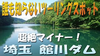 埼玉　超絶マイナーツーリングスポット　館川ダム【バイク】【ツーリング】【埼玉】【ツーリングスポット】【館川ダム】