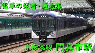 京阪門真市駅 電車の発着・通過♪3000系、2400系、9000系など【京阪本線/2021/6】